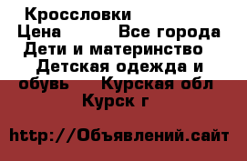 Кроссловки  Air Nike  › Цена ­ 450 - Все города Дети и материнство » Детская одежда и обувь   . Курская обл.,Курск г.